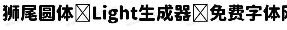 狮尾圆体 Light生成器字体转换